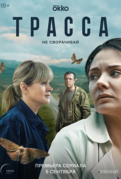 Смотреть сериал Трасса (2024) онлайн в хорошем качестве 720-1080 HD, бесплатно на русском языке